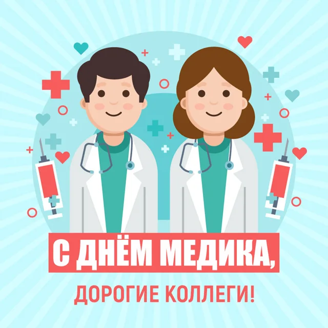 Поздравительная открытка с нарисованными врачами и надписью «С днём медика, дорогие коллеги!»